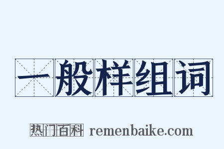 一般样组词是什么意思的图片